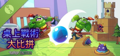 桌上戰術大比拼 (Table Tactics)