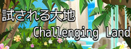 試される大地 Challenging Land
