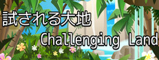 試される大地 Challenging Land