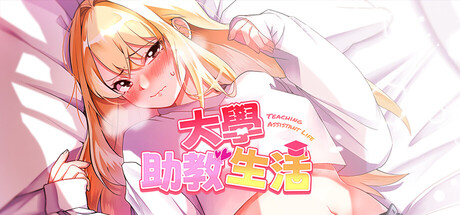 【互动SLG/中文】大学助教生活v1.07 官方中文版-DORO妙妙屋