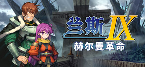 兰斯9 赫尔曼革命