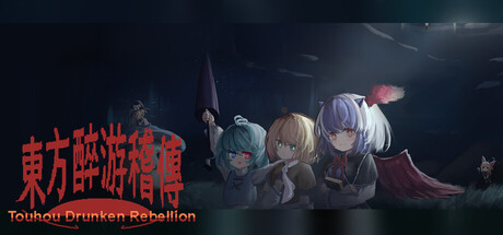 东方醉游稽传~Touhou Drunken Rebellion Playtest cover art