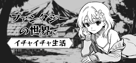 ファンタジーの世界でイチャイチャ生活