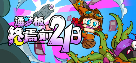 通梦板：终焉前21日