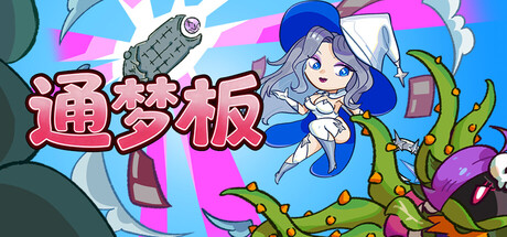 通梦板