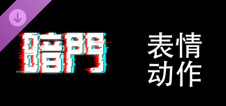 《暗门》众筹拓展包6