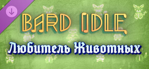 BARD IDLE - ANIMAL LOVER