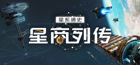 星商列传 Playtest