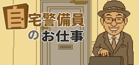 自宅警備員のお仕事