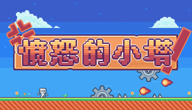 愤怒的小塔