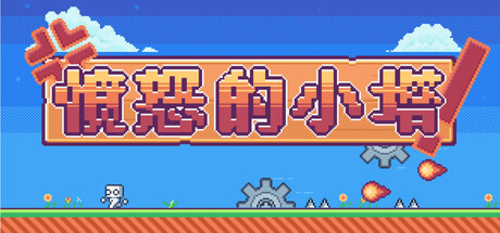 愤怒的小塔