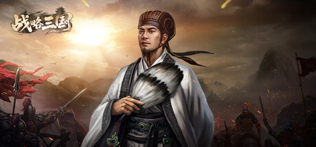战略三国