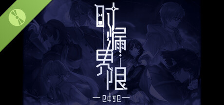 时漏界限-edge- Demo cover art