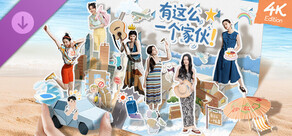 有这么一个家伙 - 4K 版