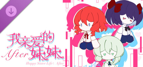 我亲爱的妹妹After cover art