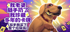 老婆随手扔了我多年珍藏卡牌（我反手买下整个垃圾场）⭐