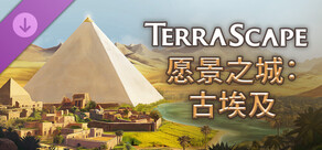 愿景之城：古埃及 TerraScape Ancient Egypt