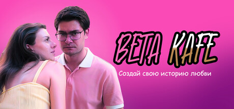 Обложка Beta Kafe : Write Your Love Story