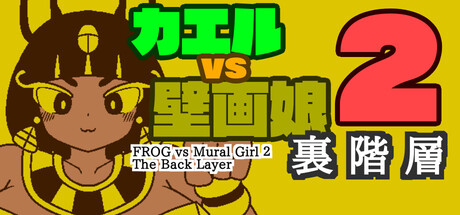 カエルvs壁画娘2裏階層 cover art