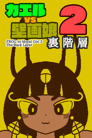 カエルvs壁画娘2　裏階層