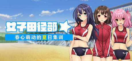 女子田径部☆春心萌动的夏日集训
