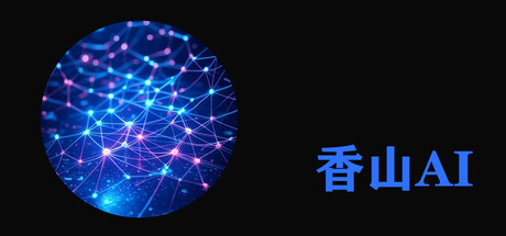 香山AI