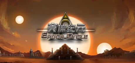 寅体纪元 Build.21643004（Epoch Cycle）免安装中文版