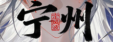 定风波·宁州
