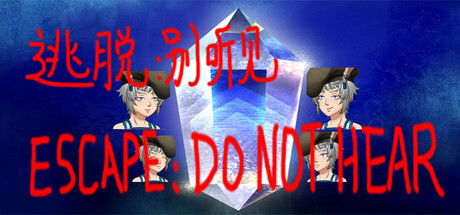 【3870030】逃脱别：听见/ESCAPE:DO NOT HEAR「2025.10.07发行」