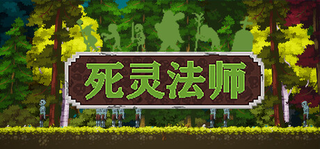 死灵法师