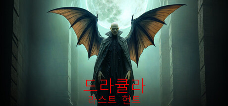 드라큘라: 라스트 헌트