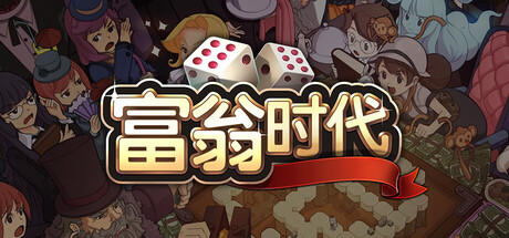 富翁时代