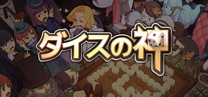ダイスの神