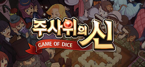 주사위의 신