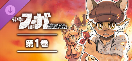 Fuga: Melodies of Steel (Manga) Vol. 1の作品画像