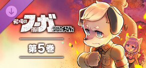 戦場のフーガ 鋼鉄のメロディ(5)