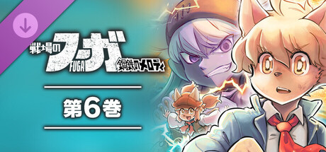 Fuga: Melodies of Steel (Manga) Vol. 6の作品画像