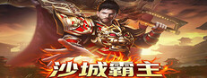 沙城霸主 Small Capsule Image