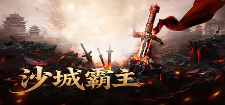 沙城霸主 cover art