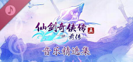 Sword and Fairy 5 Prequel Soundtrack Collection