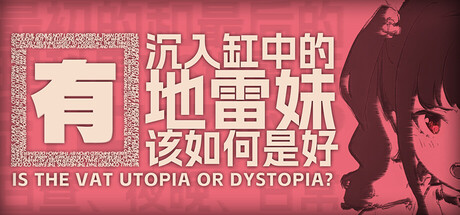 Is the Vat Utopia or Dystopia? 这里没有地雷妹