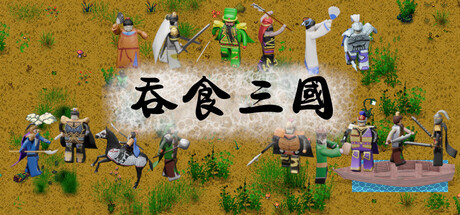 吞食三国 by 老朱说啊说 - Similar game based
                        on tags