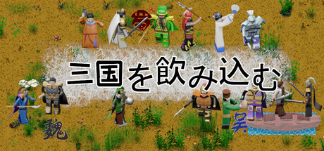 三国を飲み込む