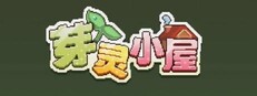 芽灵小屋