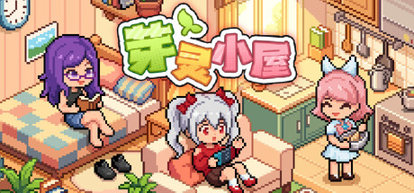 芽灵小屋