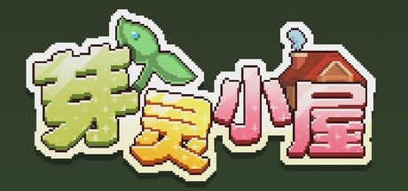 芽灵小屋