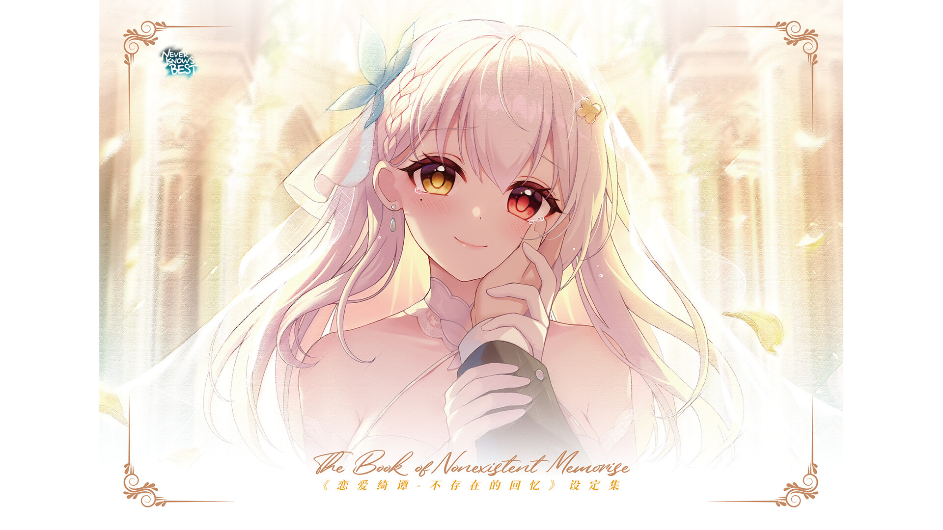 恋爱绮谭 不存在的回忆 电子版设定集 Featured Screenshot #1