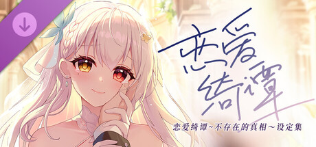 恋爱绮谭 不存在的回忆 电子版设定集 cover art