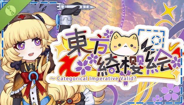 Steam：东方绮樱绘 ～ categorical imperative valid? Demo
