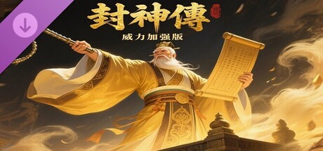 封神传威力加强版 banner image